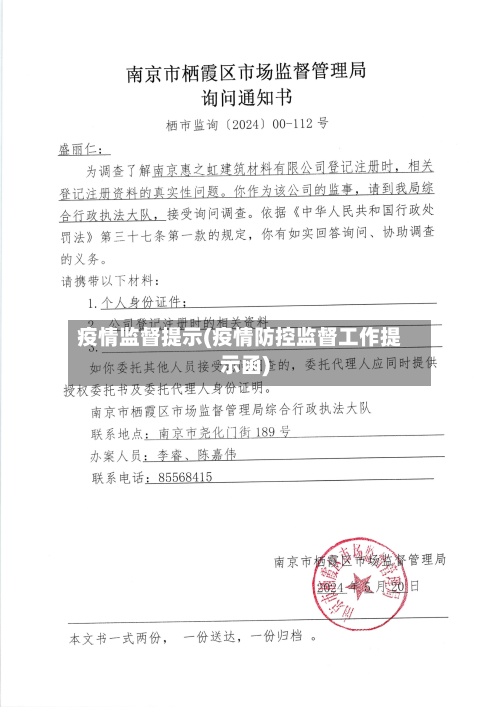 疫情监督提示(疫情防控监督工作提示函)