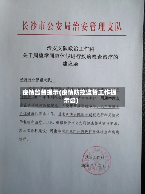 疫情监督提示(疫情防控监督工作提示函)-第3张图片