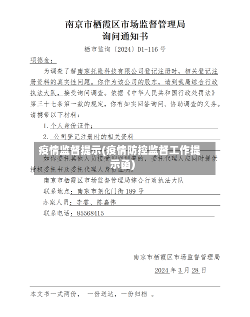 疫情监督提示(疫情防控监督工作提示函)-第2张图片