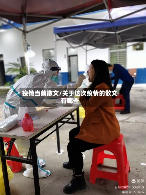 疫情当前散文/关于这次疫情的散文有哪些-第1张图片