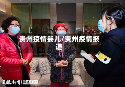 贵州疫情婴儿/贵州疫情报道-第2张图片
