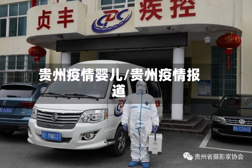 贵州疫情婴儿/贵州疫情报道-第3张图片