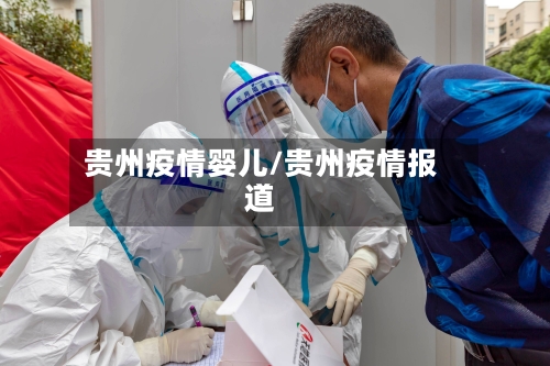 贵州疫情婴儿/贵州疫情报道-第1张图片