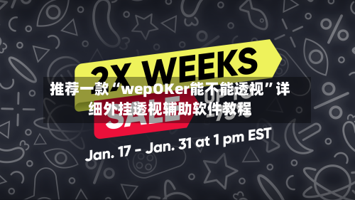 推荐一款“wepOKer能不能透视”详细外挂透视辅助软件教程-第3张图片