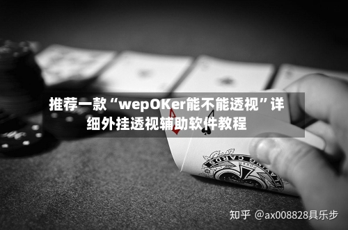 推荐一款“wepOKer能不能透视	”详细外挂透视辅助软件教程-第2张图片