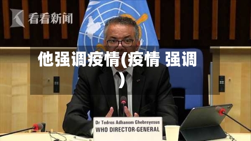他强调疫情(疫情 强调)-第2张图片