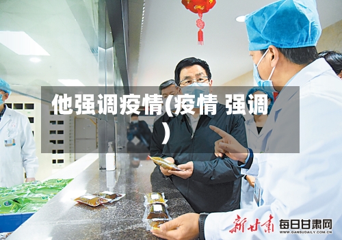 他强调疫情(疫情 强调)