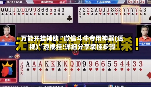 万能开挂辅助“微信斗牛专用神器(透视)”透视挂!详细分享装挂步骤