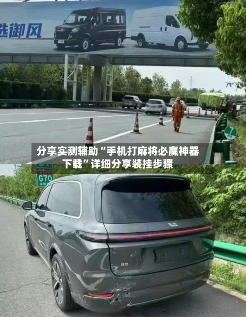 分享实测辅助“手机打麻将必赢神器下载	”详细分享装挂步骤-第2张图片