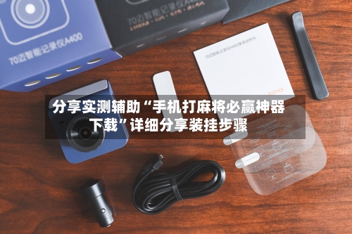 分享实测辅助“手机打麻将必赢神器下载”详细分享装挂步骤-第3张图片