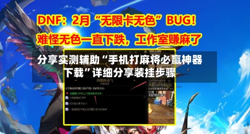 分享实测辅助“手机打麻将必赢神器下载”详细分享装挂步骤-第1张图片