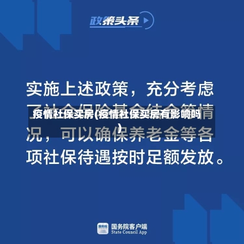 疫情社保买房(疫情社保买房有影响吗)-第2张图片