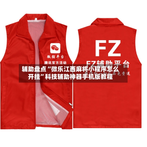 辅助盘点“微乐江西麻将小程序怎么开挂	”科技辅助神器手机版教程-第1张图片