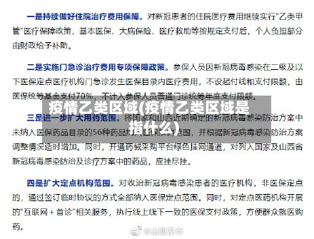 疫情乙类区域(疫情乙类区域是指什么)-第2张图片