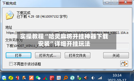 实操教程“哈灵麻将开挂神器下载安装	”详细开挂玩法-第1张图片
