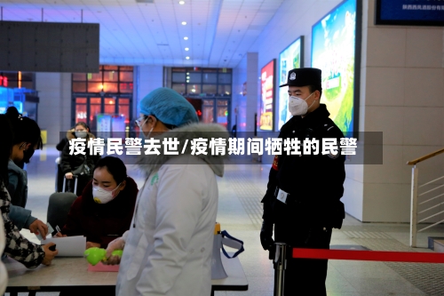 疫情民警去世/疫情期间牺牲的民警-第3张图片