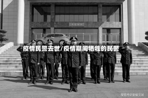 疫情民警去世/疫情期间牺牲的民警-第2张图片