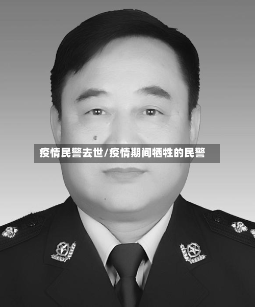 疫情民警去世/疫情期间牺牲的民警