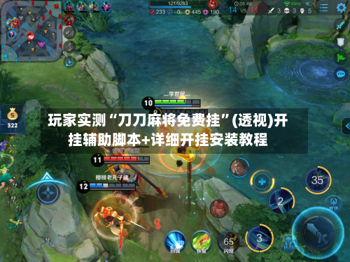 玩家实测“刀刀麻将免费挂”(透视)开挂辅助脚本+详细开挂安装教程-第1张图片