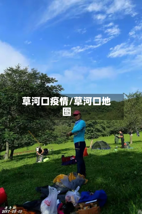 草河口疫情/草河口地图-第3张图片