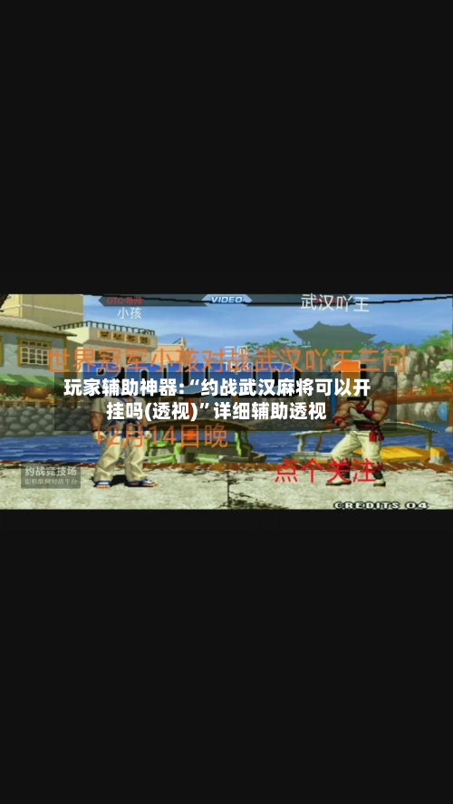 玩家辅助神器:“约战武汉麻将可以开挂吗(透视)	”详细辅助透视-第2张图片