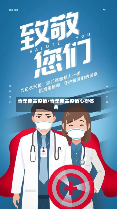 青年使命疫情/青年使命疫情心得体会-第2张图片