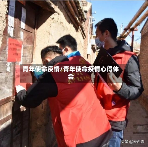 青年使命疫情/青年使命疫情心得体会