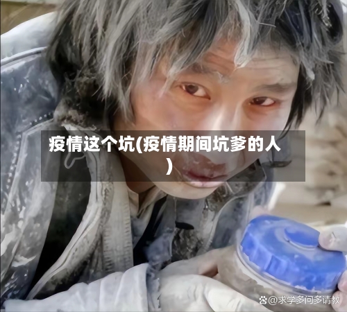 疫情这个坑(疫情期间坑爹的人)-第2张图片