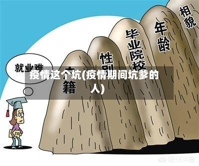 疫情这个坑(疫情期间坑爹的人)-第1张图片