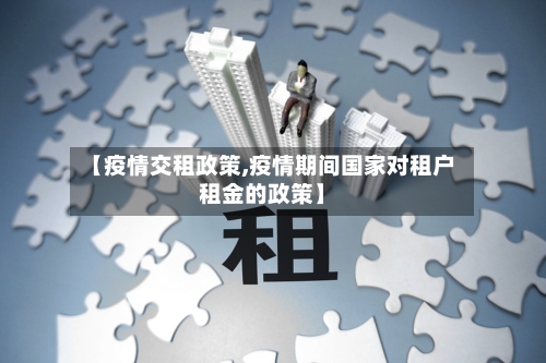 【疫情交租政策,疫情期间国家对租户租金的政策】-第1张图片