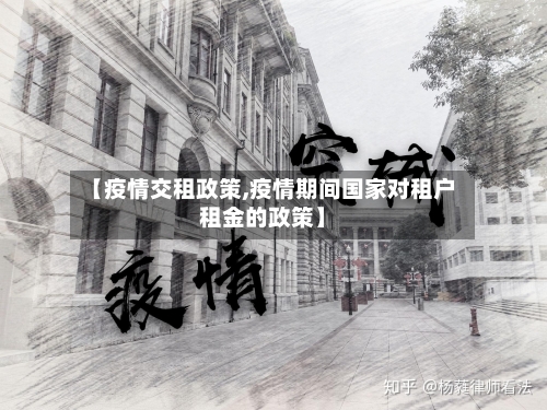 【疫情交租政策,疫情期间国家对租户租金的政策】-第3张图片