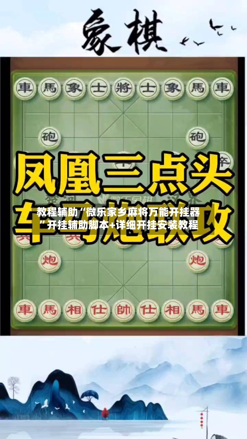 教程辅助“微乐家乡麻将万能开挂器”开挂辅助脚本+详细开挂安装教程