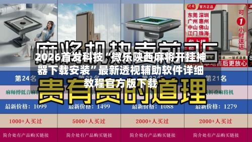 2026首发科技“微乐陕西麻将开挂神器下载安装”最新透视辅助软件详细教程官方版下载-第1张图片