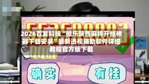 2026首发科技“微乐陕西麻将开挂神器下载安装	”最新透视辅助软件详细教程官方版下载-第3张图片