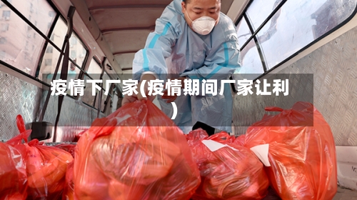 疫情下厂家(疫情期间厂家让利)-第3张图片