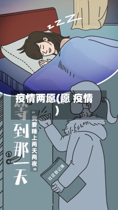 疫情两愿(愿 疫情)-第1张图片