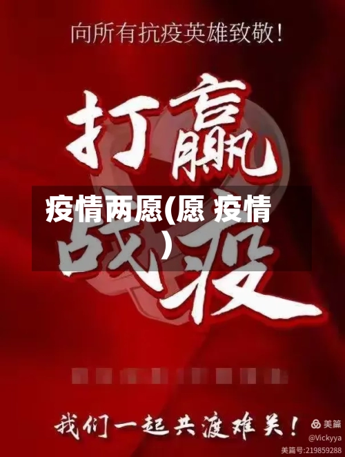 疫情两愿(愿 疫情)-第3张图片