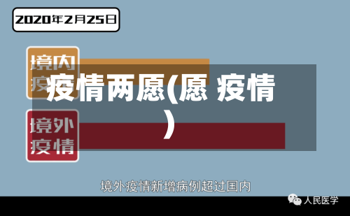 疫情两愿(愿 疫情)-第2张图片