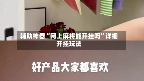 辅助神器“网上麻将能开挂吗”详细开挂玩法-第1张图片