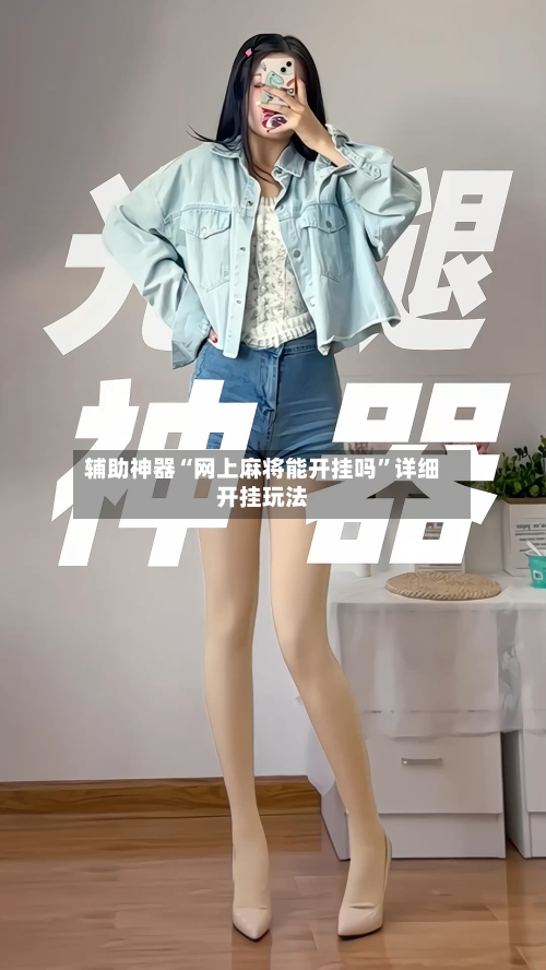 辅助神器“网上麻将能开挂吗”详细开挂玩法-第2张图片