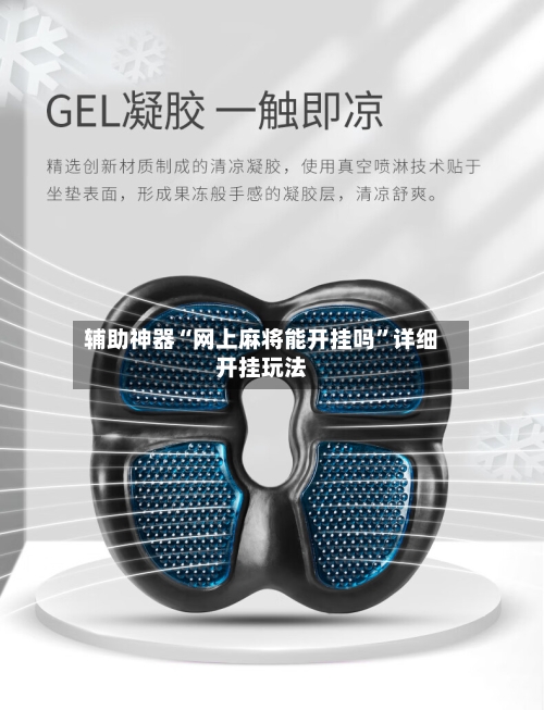 辅助神器“网上麻将能开挂吗	”详细开挂玩法-第3张图片