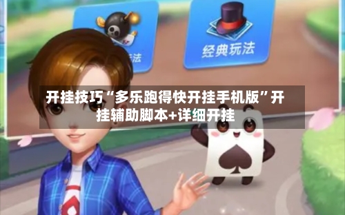 开挂技巧“多乐跑得快开挂手机版”开挂辅助脚本+详细开挂-第1张图片