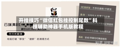 开挂技巧“微信红包挂控制尾数”科技辅助神器手机版教程