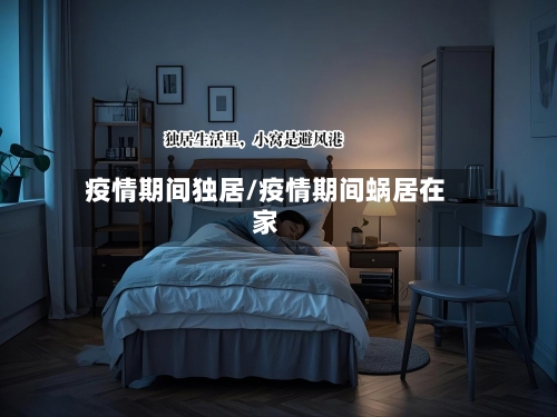 疫情期间独居/疫情期间蜗居在家-第2张图片