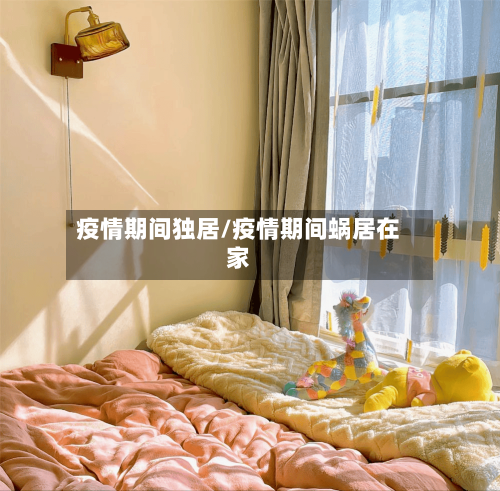 疫情期间独居/疫情期间蜗居在家-第1张图片