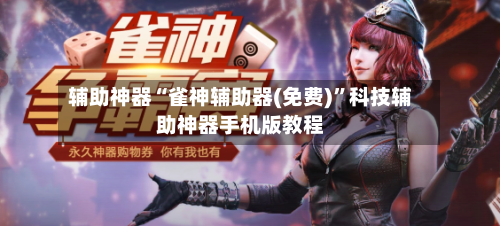 辅助神器“雀神辅助器(免费)”科技辅助神器手机版教程-第1张图片