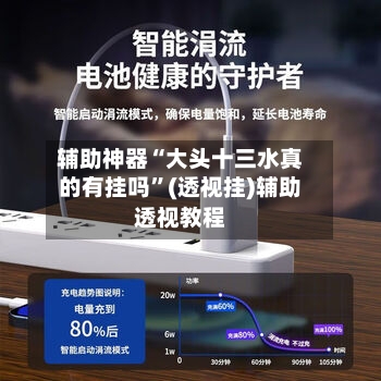 辅助神器“大头十三水真的有挂吗”(透视挂)辅助透视教程-第1张图片