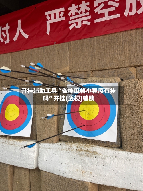 开挂辅助工具“雀神麻将小程序有挂吗	”开挂(透视)辅助-第2张图片