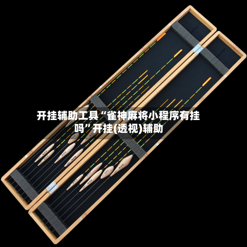 开挂辅助工具“雀神麻将小程序有挂吗”开挂(透视)辅助