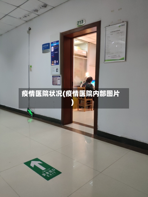 疫情医院状况(疫情医院内部图片)-第3张图片